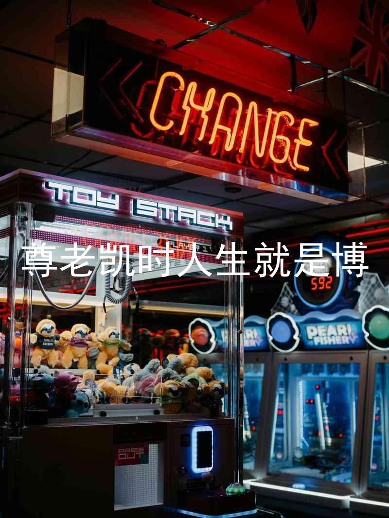 尊老凯时人生就是博